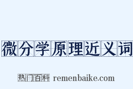 微分学原理近义词是什么意思的图片